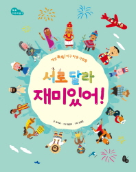 서로 달라 재미있어! (토토 지구마을 1)